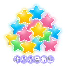 消星星来解压