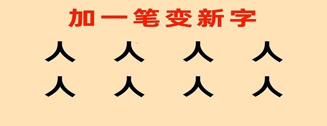 加一笔变新字正版
