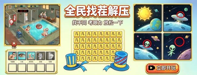 全民找茬解压