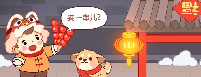 缤纷糖葫芦