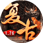 176怀旧攻沙版传奇