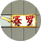 赵云和刘禅2