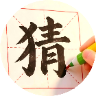 加一笔猜汉字