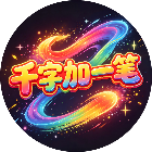 千字加一笔