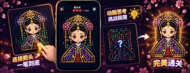 箭头解谜拼图
