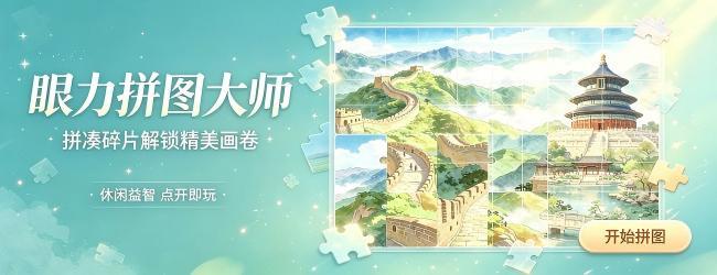 眼力拼图大师