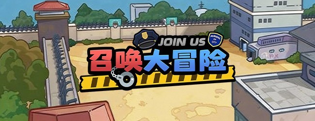 召唤大冒险