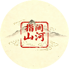 指间山河
