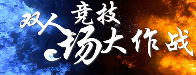 双人竞技场大作战