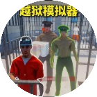 越狱模拟器小游戏