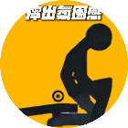 火柴人摔跤闯关游戏