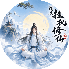 道友挂机修仙