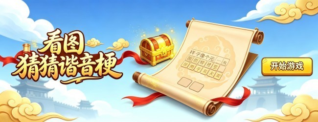 看图猜猜谐音梗
