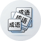 成语叠牌闯关