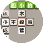 成语一起来闯关
