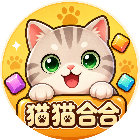 猫猫合合