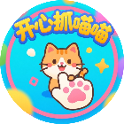 开心抓喵喵