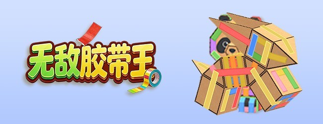 无敌胶带王