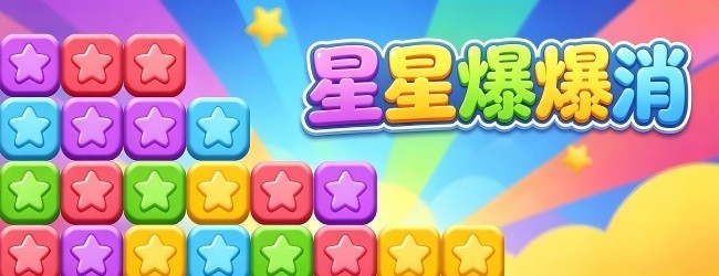 星星爆爆消