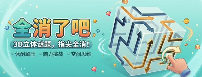 全消了吧