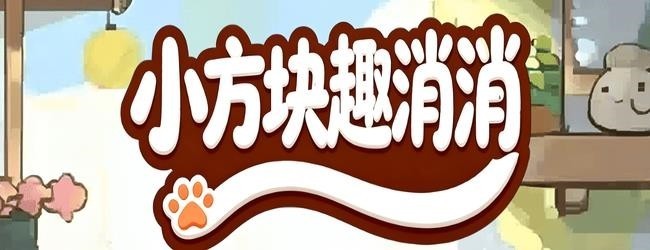 小方块趣消消