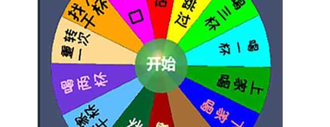 一起喝大转盘王