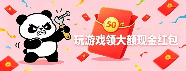 熊猫打螺丝