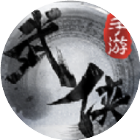 武林零氪版
