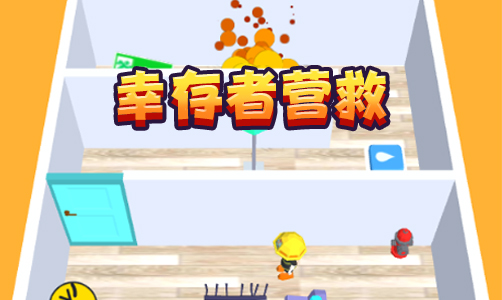 幸存者营救