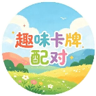 趣味卡牌配对