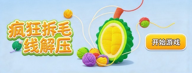 疯狂拆毛线解压
