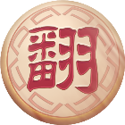 家棋象棋翻棋