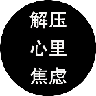 解压心里焦虑