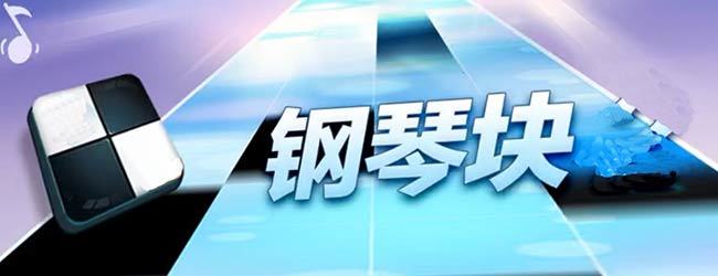 钢琴块节奏大师