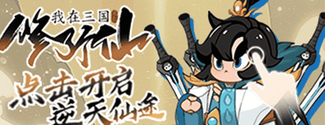 我在三国修了个仙