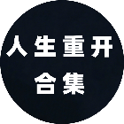 人生重开合集