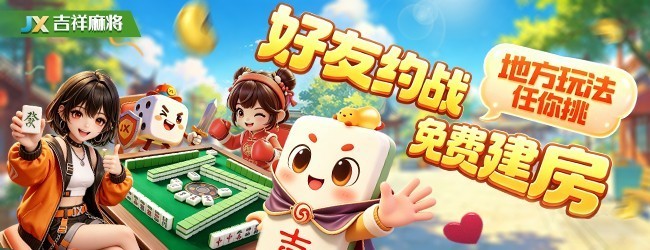 吉祥麻将