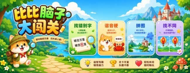 比比脑子大闯关