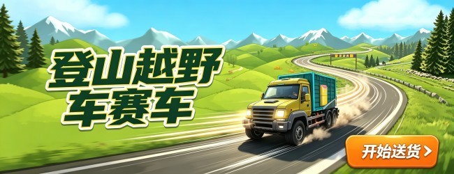 登山越野车赛车
