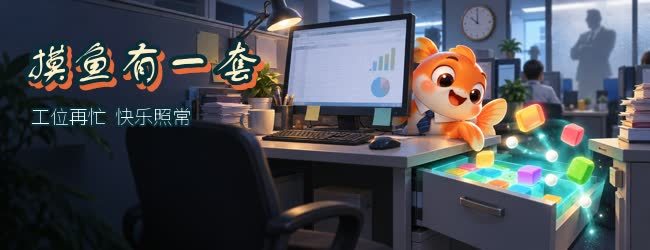摸鱼有一套