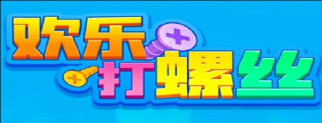 欢乐打螺丝