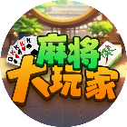麻将大玩家
