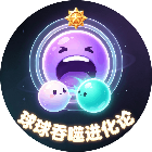球球吞噬进化论