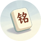 玩玩闯到底