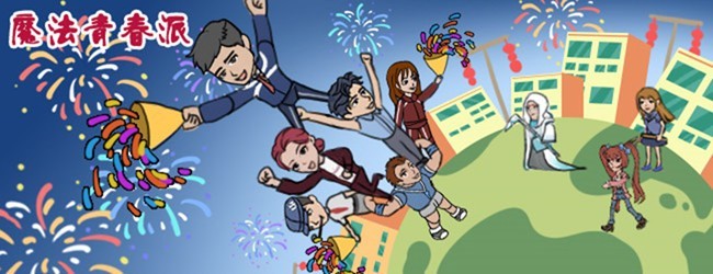 魔法青春派