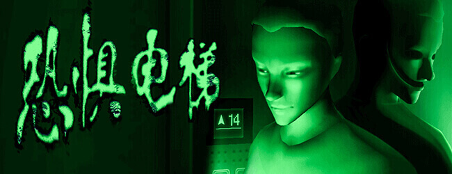 恐惧电梯