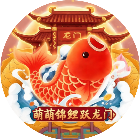 萌萌锦鲤跃龙门