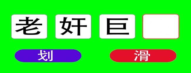 汉字找茬小游戏