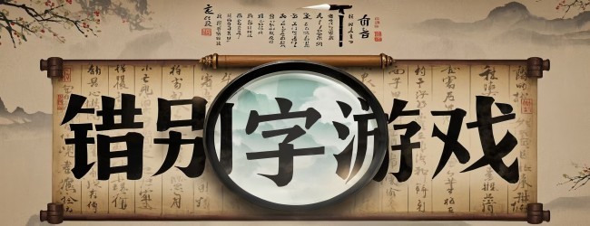 错别字游戏