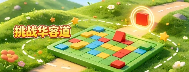 挑战华容道
